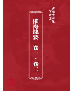 博揚古籍選(宗教篇) 催舟捷要  卷一、卷二