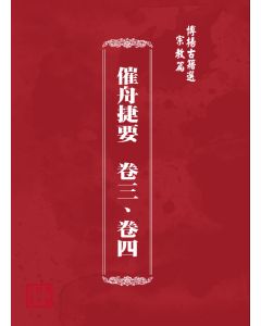博揚古籍選(宗教篇) 催舟捷要  卷三、卷四