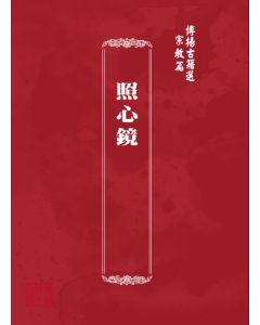 博揚古籍選(宗教篇) 照心鏡