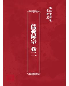 博揚古籍選(宗教篇) 儒範歸宗 卷二 