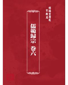 博揚古籍選(宗教篇) 儒範歸宗 卷六