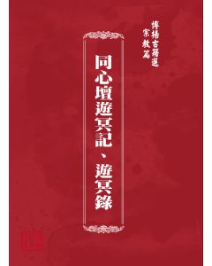 博揚古籍選(宗教篇) 同心壇遊冥記、遊冥錄
