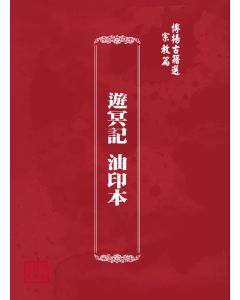 博揚古籍選(宗教篇) 遊冥記 油印本