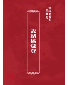 博揚古籍選(宗教篇) 表結稿彙登 