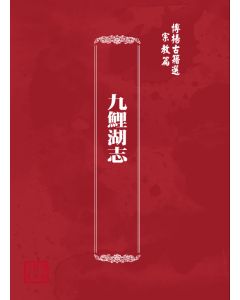 博揚古籍選(宗教篇) 九鯉湖志