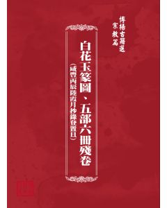 博揚古籍選(宗教篇) 白花玉篆圖、五部六冊殘卷(咸豐丙辰陸霞月抄錄登置旦) 