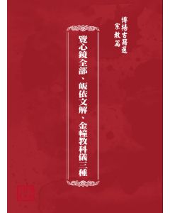 博揚古籍選(宗教篇) 覽心鏡全部、皈依文解、金幢教科儀三種