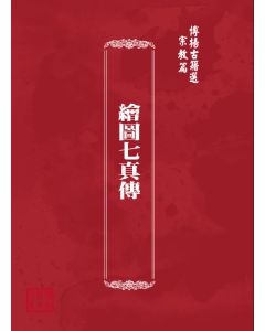 博揚古籍選(宗教篇) 繪圖七真傳