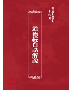 博揚古籍選(宗教篇) 道德經白話解說