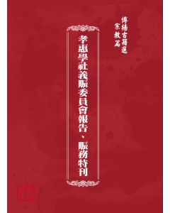 博揚古籍選(宗教篇) 孝惠學社義賑委員會報告、賑務特刊