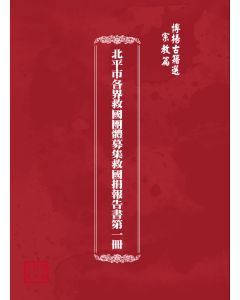 博揚古籍選(宗教篇) 北平市各界救國團體募集救國捐報告書第一冊