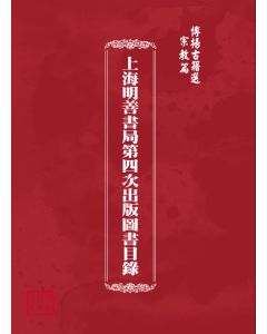 博揚古籍選(宗教篇) 上海明善書局第四次出版圖書目錄