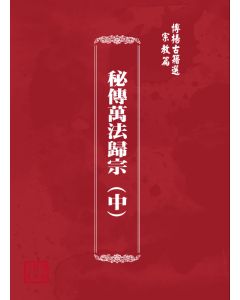 博揚古籍選(宗教篇) 秘傳萬法歸宗 (中) 