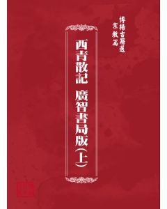 博揚古籍選(宗教篇) 西青散記 廣智書局版(上)
