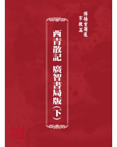 博揚古籍選(宗教篇) 西青散記 廣智書局版(下)