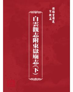 博揚古籍選(宗教篇) 白雲觀志附東嶽廟志(下)