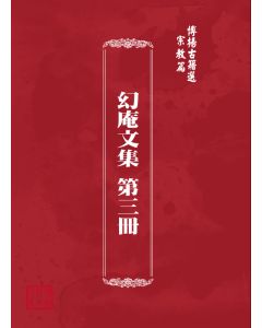 博揚古籍選(宗教篇) 幻庵文集 第三冊