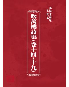 博揚古籍選(宗教篇) 吹萬樓詩集(卷十四-十九)