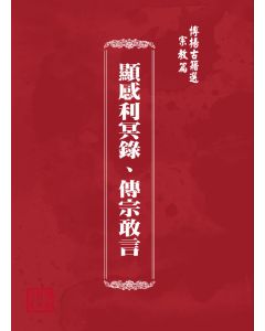 博揚古籍選(宗教篇) 顯感利冥錄、傳宗敢言 