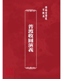 博揚古籍選(宗教篇) 普渡收圓演義 