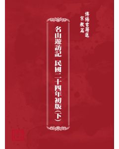 博揚古籍選(宗教篇) 名山遊訪記 民國二十四年初版(上) 