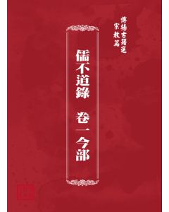 博揚古籍選(宗教篇) 儒不道錄  卷一今部
