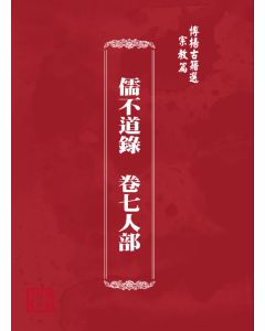 博揚古籍選(宗教篇) 儒不道錄  卷七人部