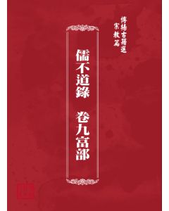 博揚古籍選(宗教篇) 儒不道錄  卷九富部