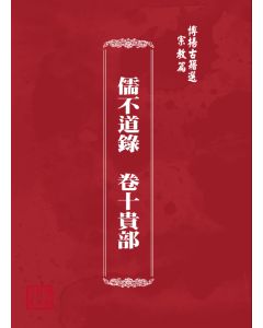 博揚古籍選(宗教篇) 儒不道錄  卷十貴部