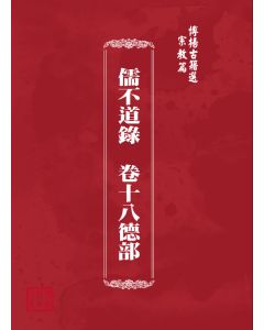 博揚古籍選(宗教篇) 儒不道錄  卷十八德部
