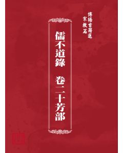 博揚古籍選(宗教篇) 儒不道錄  卷二十芳部