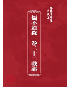 博揚古籍選(宗教篇) 儒不道錄  卷二十二載部