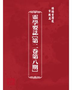 博揚古籍選(宗教篇) 靈學要誌[第二卷第八期]