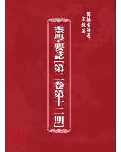 博揚古籍選(宗教篇) 靈學要誌[第二卷第十二期] 