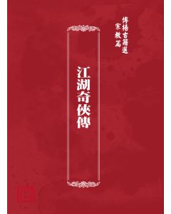 博揚古籍選(宗教篇) 江湖奇俠傳