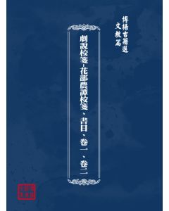 博揚古籍選(文教篇) 劇說校箋-花部農譚校箋、書目、卷一、卷二