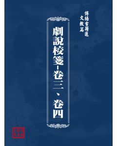 博揚古籍選(文教篇) 劇說校箋-卷三、卷四