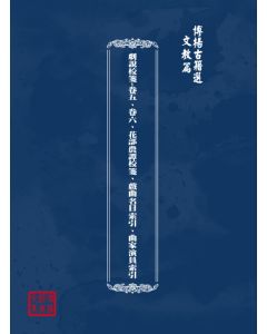博揚古籍選(文教篇) 劇說校箋-卷五、卷六、花部農譚校箋、戲曲名目索引、曲家演員索引
