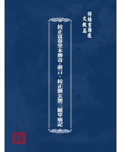 博揚古籍選(文教篇) 校正富春堂本傳奇-前言、校正劉玄德三顧草廬記