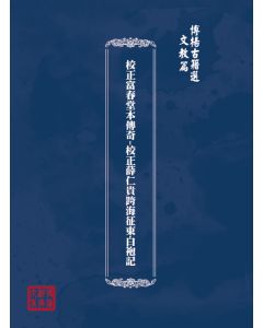 博揚古籍選(文教篇) 校正富春堂本傳奇-校正薛仁貴跨海征東白袍記