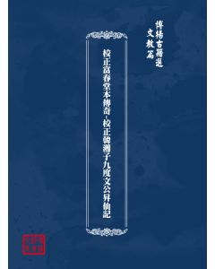 博揚古籍選(文教篇) 校正富春堂本傳奇-校正韓湘子九度文公昇仙記