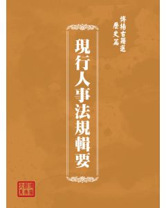 博揚古籍選(歷史篇) 現行人事法規輯要