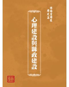 博揚古籍選(歷史篇) 心理建設與縣政建設