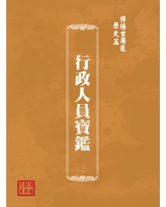 博揚古籍選(歷史篇) 行政人員寶鑑