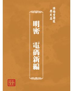 博揚古籍選(歷史篇) 明密  電碼新編