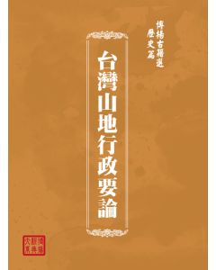 博揚古籍選(歷史篇) 台灣山地行政要論