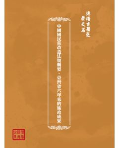博揚古籍選(歷史篇) 中國國民黨改造法規輯要、臺灣省六年來的施政成果