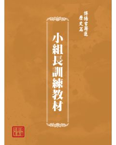 博揚古籍選(歷史篇) 小組長訓練教材
