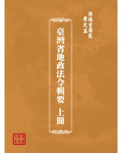 博揚古籍選(歷史篇) 臺灣省地政法令輯要 上冊