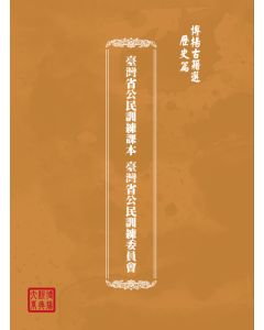 博揚古籍選(歷史篇) 臺灣省公民訓練課本 臺灣省公民訓練委員會